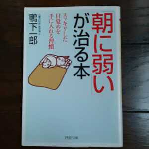 朝に弱いが治る本 鴨下一郎 PHP文庫