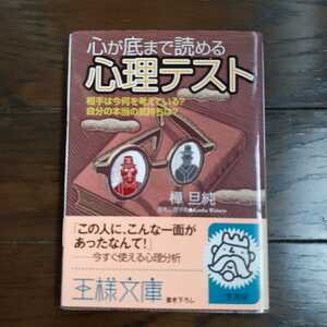 心が底まで読める心理テスト 樺旦純 三笠書房