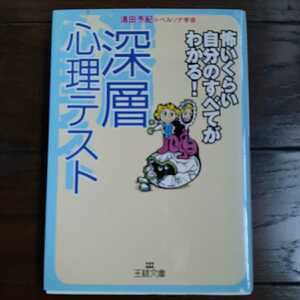 深層心理テスト 清田予紀 三笠書房