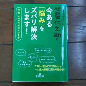 心屋仁之助の今ある悩みをズバリ解決します 不安イライラがなくなる本 三笠書房