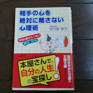 相手の心を絶対に離さない心理術 ゆうきゆう 三笠書房