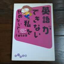 英語ができない私をせめないで 小栗左多里 大和書房 ダーリンは外国人作者_画像1