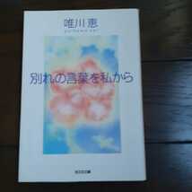 別れの言葉を私から 唯川恵 光文社文庫_画像1