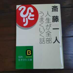 人生が全部うまくいく話 斎藤一人 三笠書房