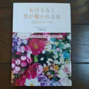 わけもなく男が魅かれる女 50のルール 下村さき 三笠書房