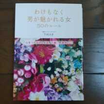 わけもなく男が魅かれる女 50のルール 下村さき 三笠書房_画像1