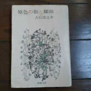 原色の街 驟雨 吉行淳之介 新潮文庫