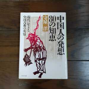 中国人の発想80の知恵 守屋洋 PHP文庫