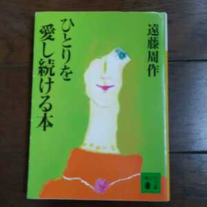  Endo Shusaku .... love . continue book@.. company library 