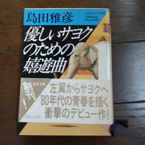 優しいサヨクのための嬉遊曲 島田雅彦 福武文庫