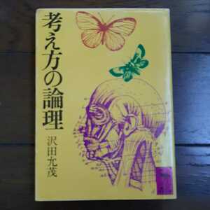 考え方の論理 沢田允茂 講談社学術文庫