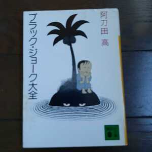 ブラックジョーク大全 阿刀田高 講談社文庫