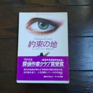 約束の地 スペンサーシリーズ ロバートBパーカー 菊池光 早川書房