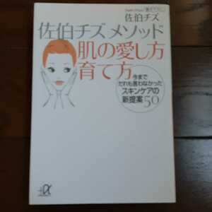佐伯チズメソッド 肌の愛し方育て方 講談社プラスアルファ文庫