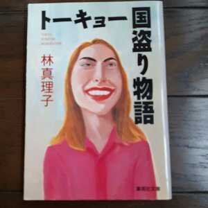 to-kyo- страна .. история Hayashi Mariko Shueisha Bunko 