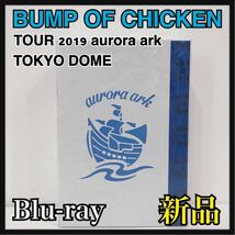 ☆新品未開封☆ BUMP OF CHICKEN TOUR 2019 aurora ark TOKYO DOME 初回限定盤 2BD＋CD＋グッズ フォトTシャツ Blu-ray 送料無料 _画像1