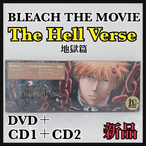 ☆新品未開封☆ BLEACH THE MOVIE THE Hell Verse 地獄篇 劇場版BLEACH第４弾 完全生産限定版 特別仕様パッケージ DVD 送料無料 