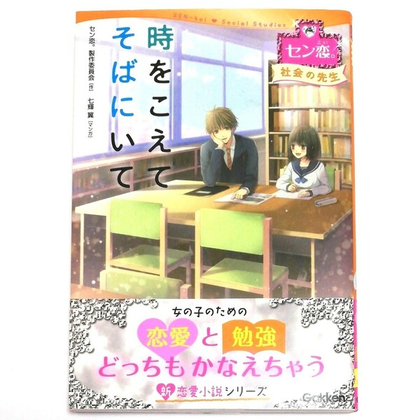 【中古品】時をこえてそばにいて/セン恋。製作委員会