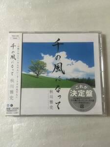  【新品未開封CD】秋川雅史 / 千の風になって［2006.5.24リリース］