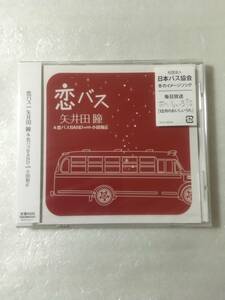  【新品未開封CD】＜クリスマスシングル＞ 矢井田瞳 with 小田和正 / 恋バス［2008.12.3リリース］