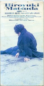 松田博幸 抱きしめればFARAWAY ひとりで泳ぐ夏 8㎝CD 中古