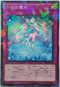 遊戯王OCG デュエルモンスターズ DBSS-JP026 六花の薄氷（ノーマルパラレル） ３枚セット