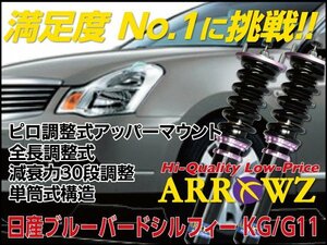 【即納】 ARROWZ 車高調 日産 ブルーバード シルフィ G11,KG11 ピロ調整式 全長調整式 フルタップ式 減衰力調整 1台分