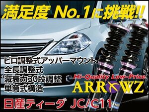 【即納】 ARROWZ 車高調 日産 ティーダ C11,JC11 ピロ調整式 全長調整式 フルタップ式 減衰力調整 1台分