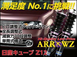 【車高調】 キューブ Z12 フルタップ車高調 全長調整式車高調 キャンバー調整式 ARROWZ ダンパー 1台分 新品
