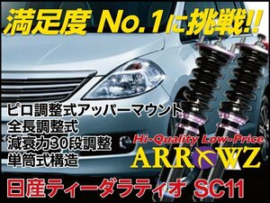 【1年保証付】 ARROWZ 車高調 SC11 ティーダ ラティオ アローズ車高調 全長調整式車高調 フルタップ車高調