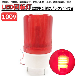 1円～ LED 回転灯 赤色 小型 100V 防滴 パトランプ 壁面取り付けブラケット付き 店舗 看板 サイン灯 ネオンサイン 案内灯