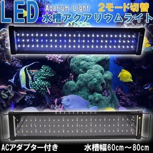 水槽用照明 アクアリウムライト LED600 60cm～80cm LEDライト 白/青 ライトリフト 点灯モード切替可能 熱帯魚 水草