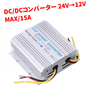 1円～ デコデコ DC DC コンバーター 24V→12V 電圧変換器 15A 変圧器 トラック ナビ オーディオ