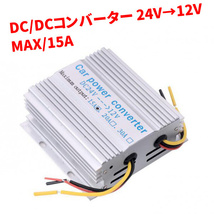 1円～ デコデコ DC DC コンバーター 24V→12V 電圧変換器 15A 変圧器 トラック ナビ オーディオ_画像1