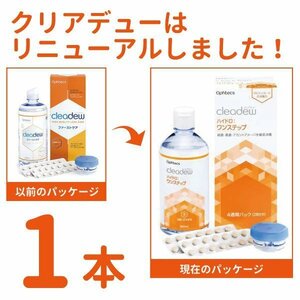 cleadew クリアデュー ハイドロ ワンステップ 洗浄液 28日分 1箱（1本） コンタクト＆ カラコンすべてのソフトレンズにご利用OK