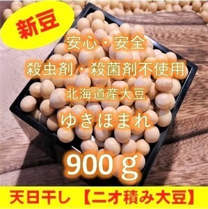 【新豆】令和3年産 北海道壮瞥町産大豆900g