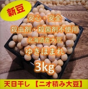 【新豆】令和3年産 北海道壮瞥町産大豆3kg