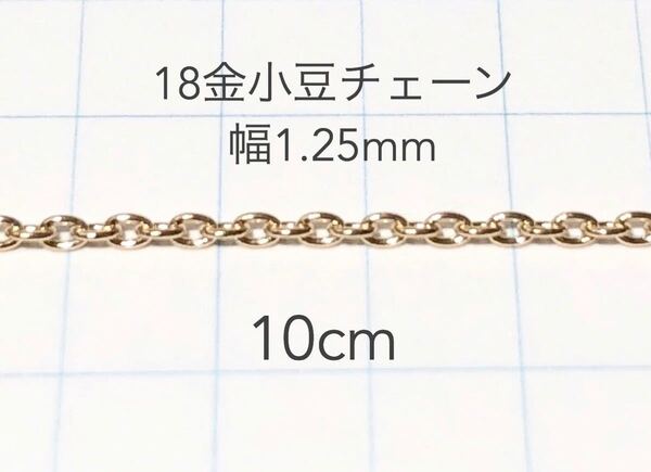 K18小豆チェーン 10cm 18金ハンドメイドアクセサリーパーツ カット売り 18k アズキチェーン