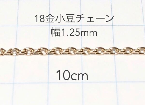 K18小豆チェーン 10cm 18金ハンドメイドアクセサリーパーツ　カット売り　18k アズキチェーン