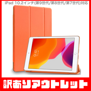 【訳あり】新品 MS factory iPad 10.2インチ 第9世代 第8世代 第7世代 アイパッド ソフトフレーム カバー ケース / パパイヤ オレンジ D4