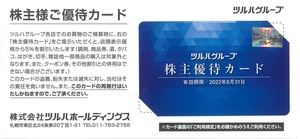 甲南☆ツルハグループ☆株主優待カード☆5％割引☆2022.8.31【管理4325】