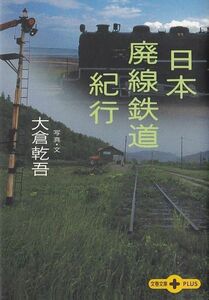 ★文庫 日本廃線鉄道紀行 大倉乾吾著 [文春文庫] ★