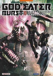 ■PSP攻略本 ゴッドイーターバースト 公式コンプリートガイド■