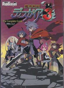 ★攻略本 魔界戦記ディスガイア3 ザ・コンプリートガイド ★