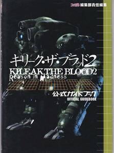 ★攻略本 キリーク・ザ・ブラッド2 KILEAK THE BLOOD2 Reason in Madness 公式ガイドブック[ファミ通編集部]