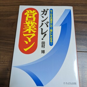 ガンバレ!営業マン　セールスの道はこの1冊にしてなる 