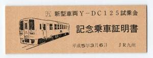 ＪＲ唐津鉄道事業部　Y-DC125試乗会　Ｄ型硬券記念乗車証明書　平成5/3/6