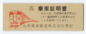 ＪＲ九州　キハ２００形試乗　Ｄ型硬券記念乗車証明書　平成03/03/07