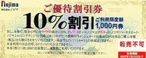 ★ノジマ株主優待券10％割引券１,０００円券X20枚★②_画像1