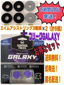 FPS フリーク Galaxy ギャラクシー + エイムアシストリング3種類×2 PS4 PS5 、
